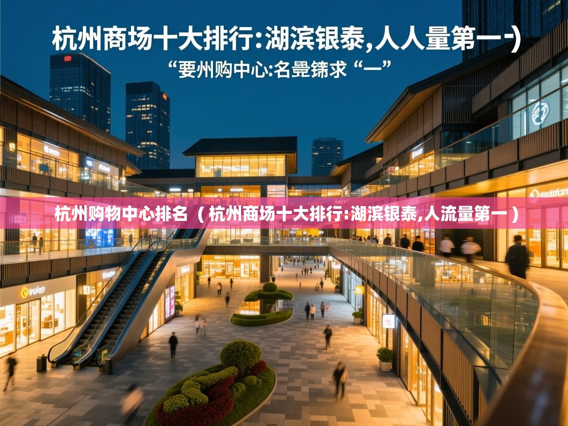  杭州购物中心排名  ( 杭州商场十大排行:湖滨银泰,人流量第一 )