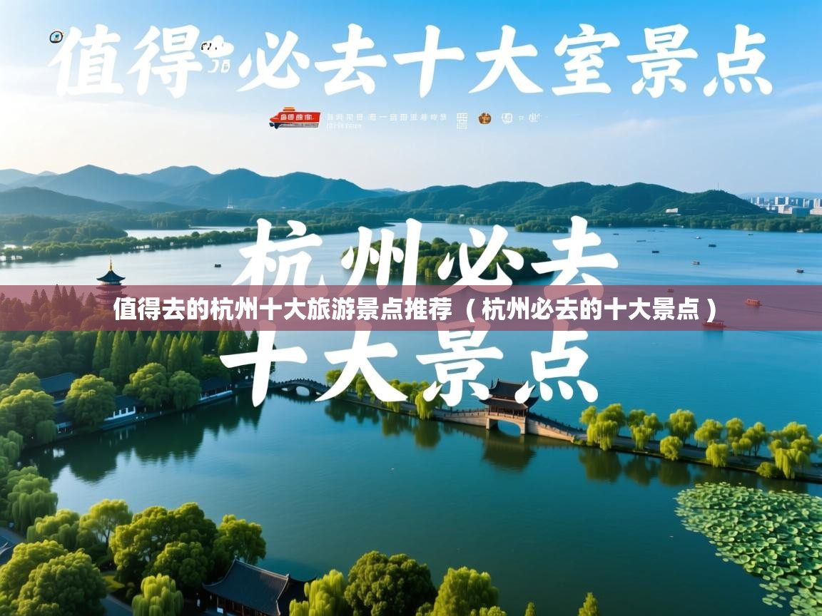  值得去的杭州十大旅游景点推荐  ( 杭州必去的十大景点 )