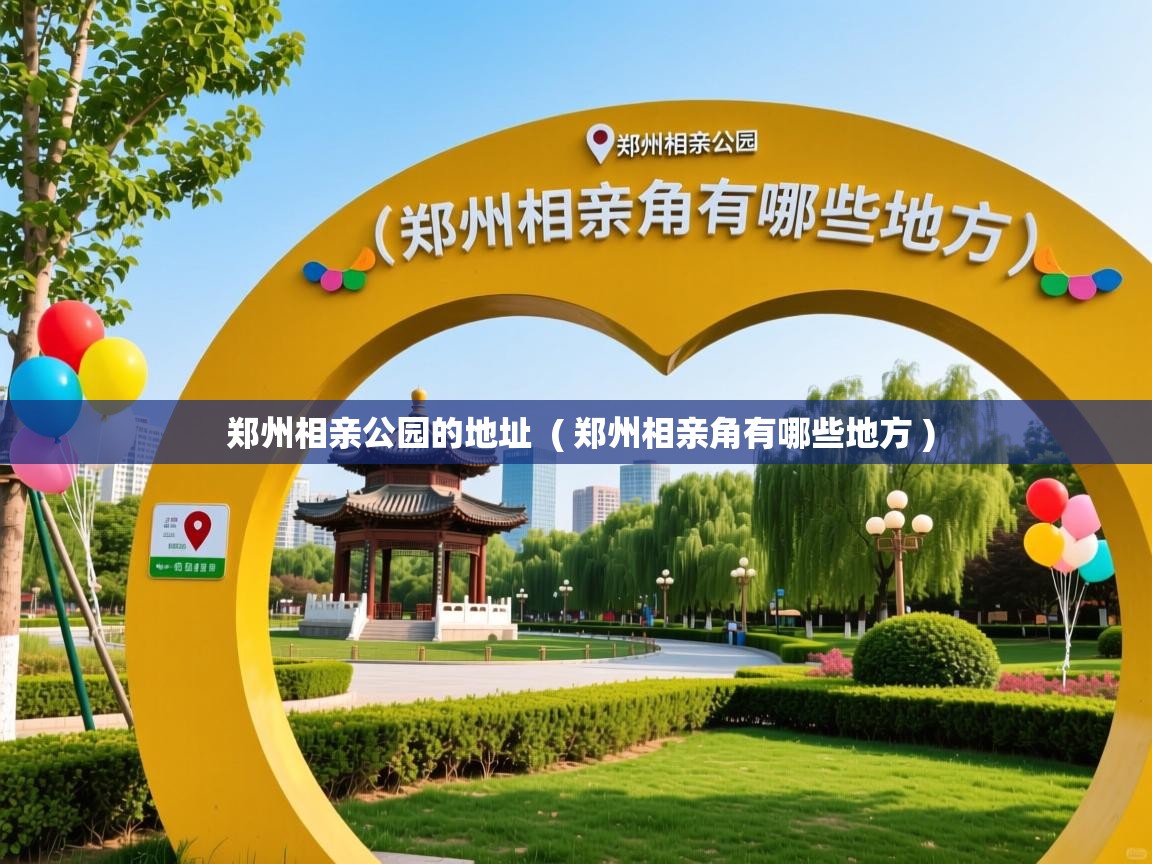  郑州相亲公园的地址  ( 郑州相亲角有哪些地方 )
