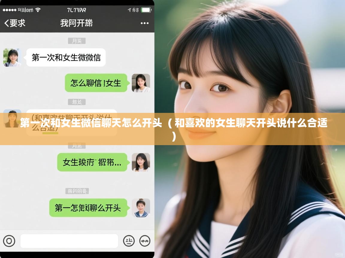  第一次和女生微信聊天怎么开头  ( 和喜欢的女生聊天开头说什么合适 )