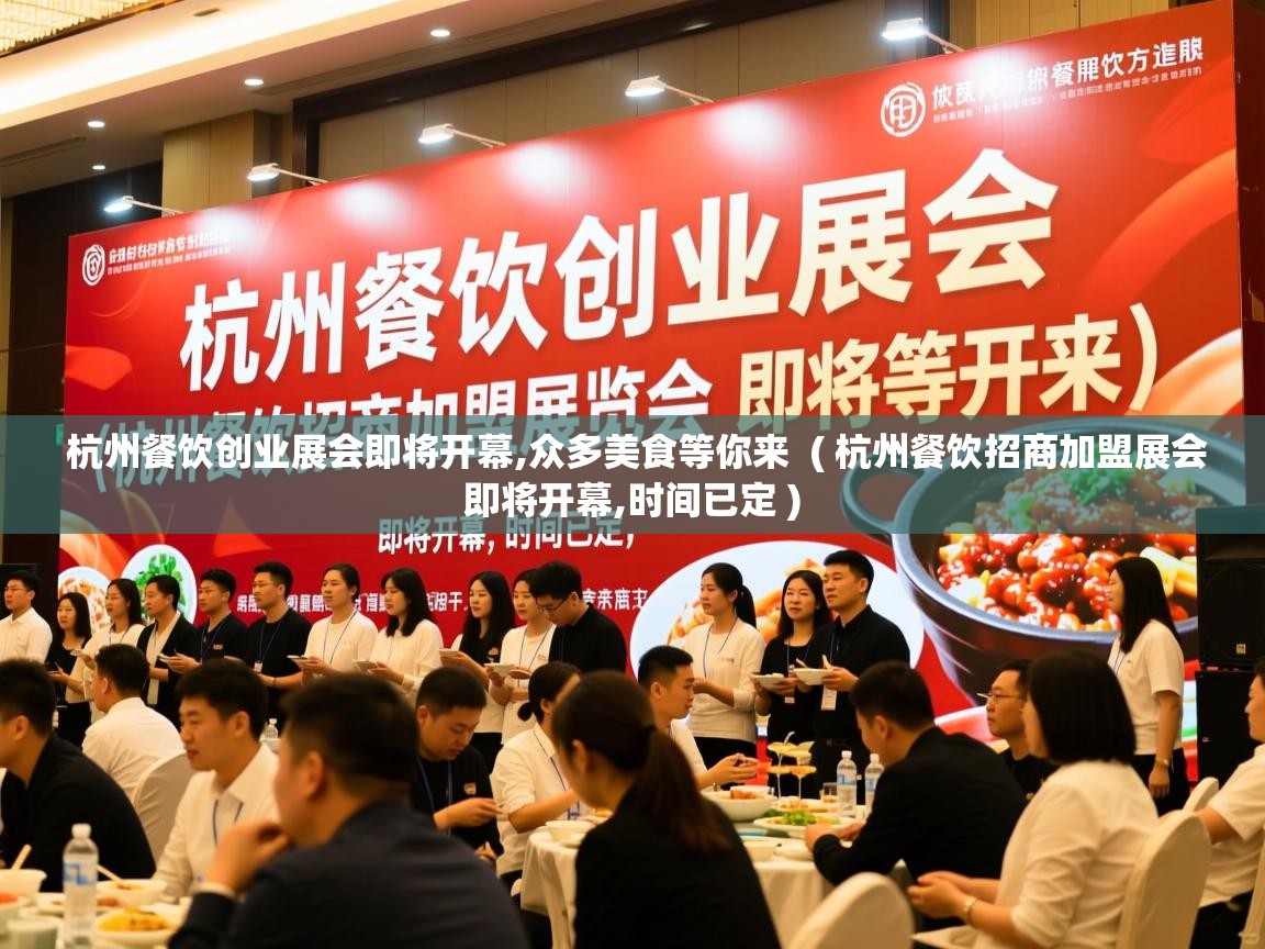 杭州餐饮创业展会即将开幕,众多美食等你来  ( 杭州餐饮招商加盟展会即将开幕,时间已定 )