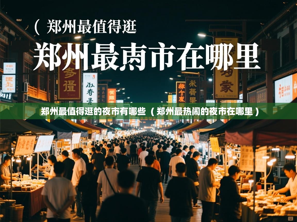  郑州最值得逛的夜市有哪些  ( 郑州最热闹的夜市在哪里 )