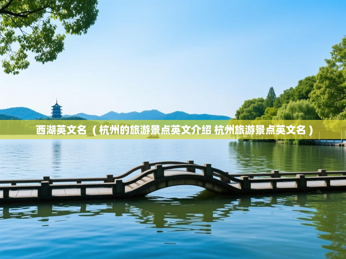  西湖英文名  ( 杭州的旅游景点英文介绍 杭州旅游景点英文名 )