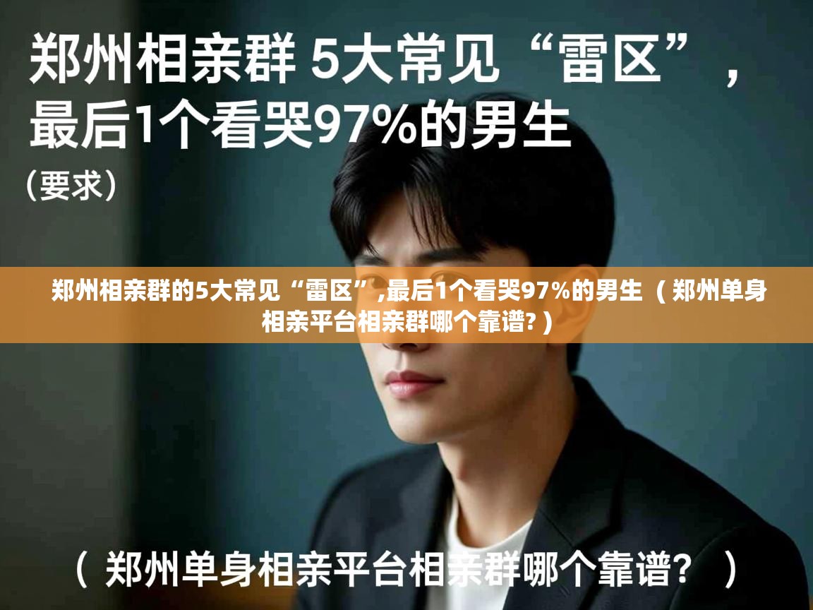  郑州相亲群的5大常见“雷区”,最后1个看哭97%的男生  ( 郑州单身相亲平台相亲群哪个靠谱? )