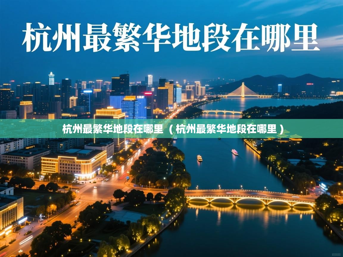 杭州最繁华地段在哪里  ( 杭州最繁华地段在哪里 )