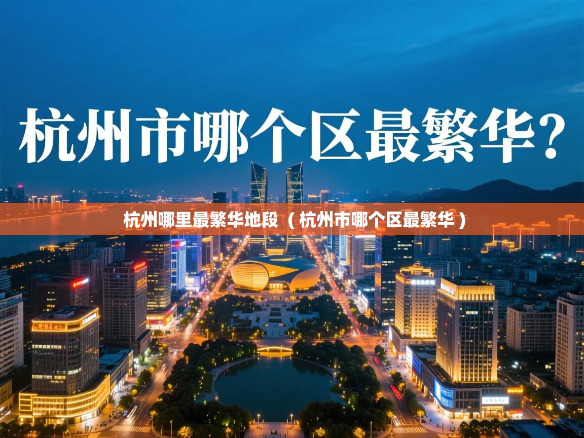  杭州哪里最繁华地段  ( 杭州市哪个区最繁华 )