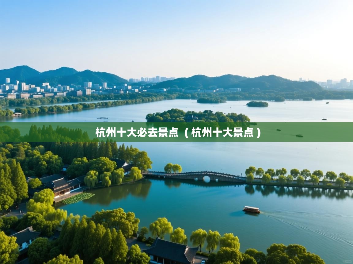  杭州十大必去景点  ( 杭州十大景点 )
