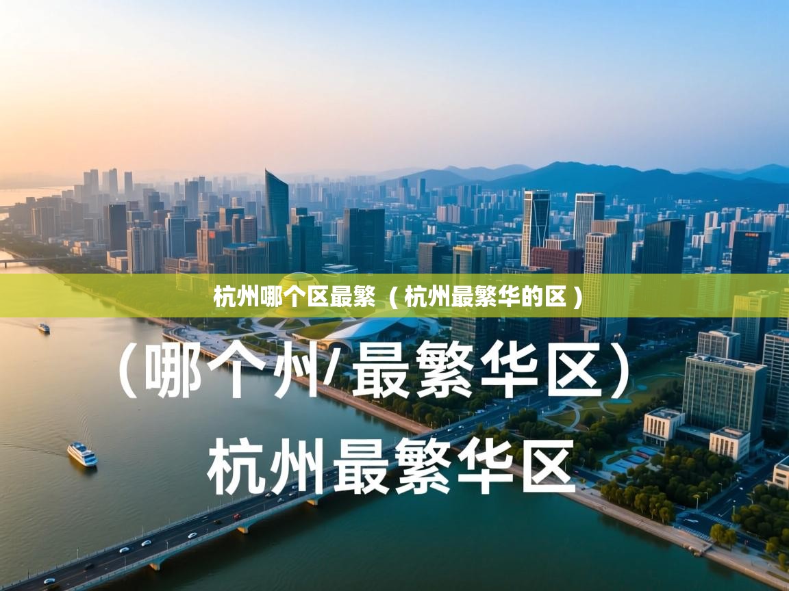  杭州哪个区最繁  ( 杭州最繁华的区 )