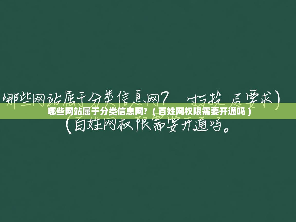  哪些网站属于分类信息网?  ( 百姓网权限需要开通吗 )