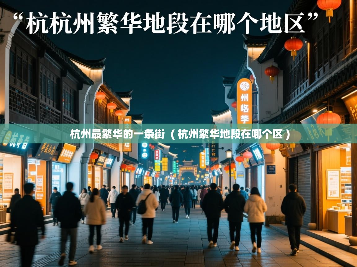  杭州最繁华的一条街  ( 杭州繁华地段在哪个区 )