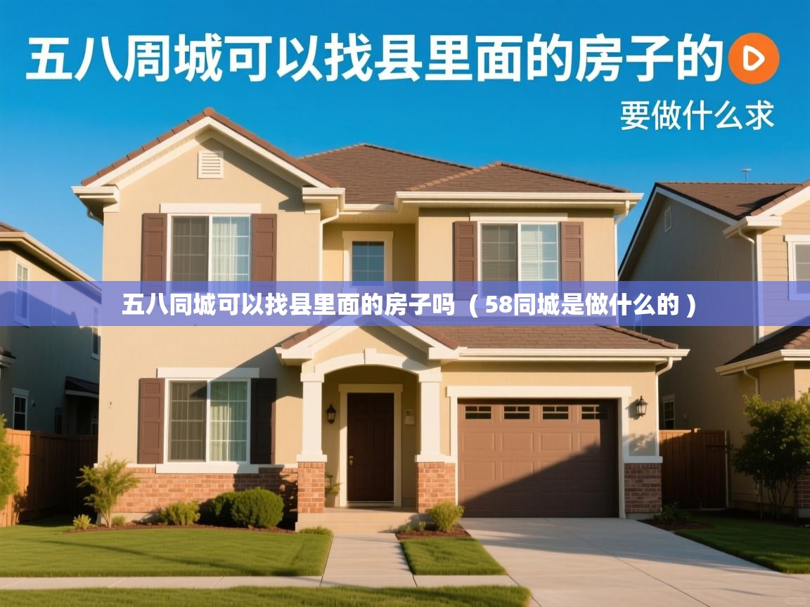  五八同城可以找县里面的房子吗  ( 58同城是做什么的 )