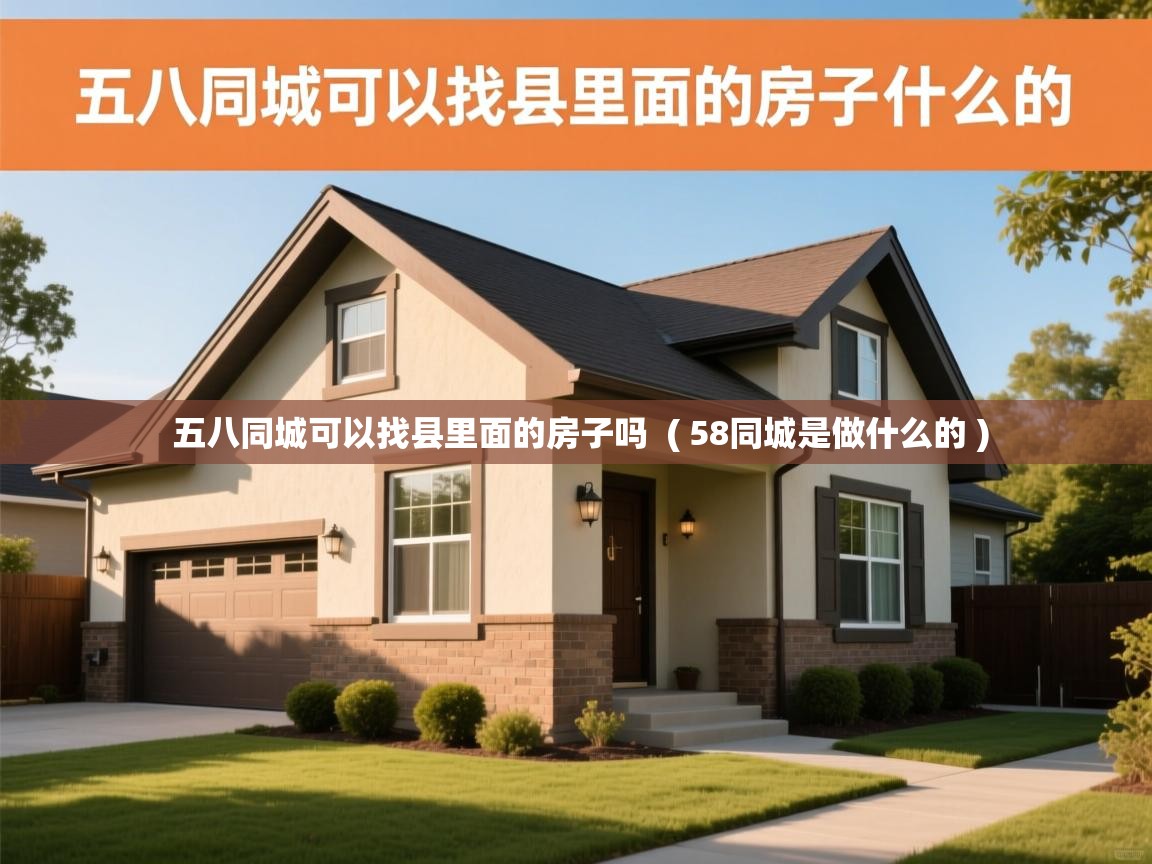  五八同城可以找县里面的房子吗  ( 58同城是做什么的 )