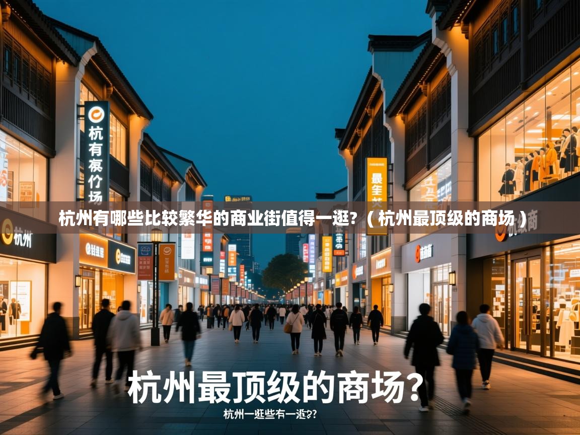  杭州有哪些比较繁华的商业街值得一逛?  ( 杭州最顶级的商场 )