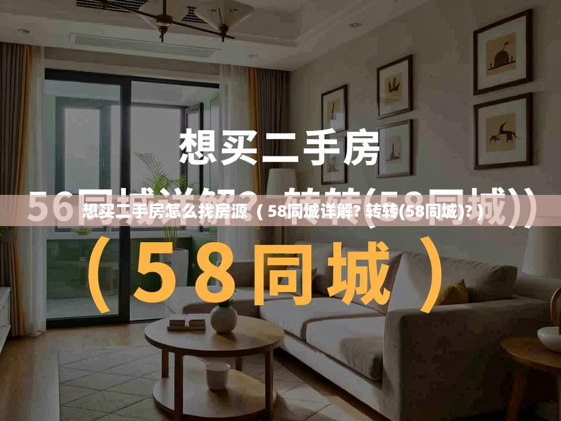  想买二手房怎么找房源  ( 58同城详解? 转转(58同城)? )