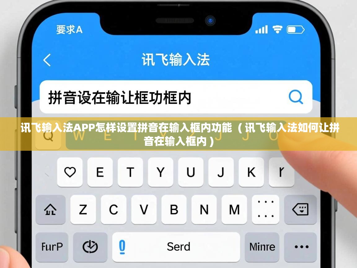  讯飞输入法APP怎样设置拼音在输入框内功能  ( 讯飞输入法如何让拼音在输入框内 )