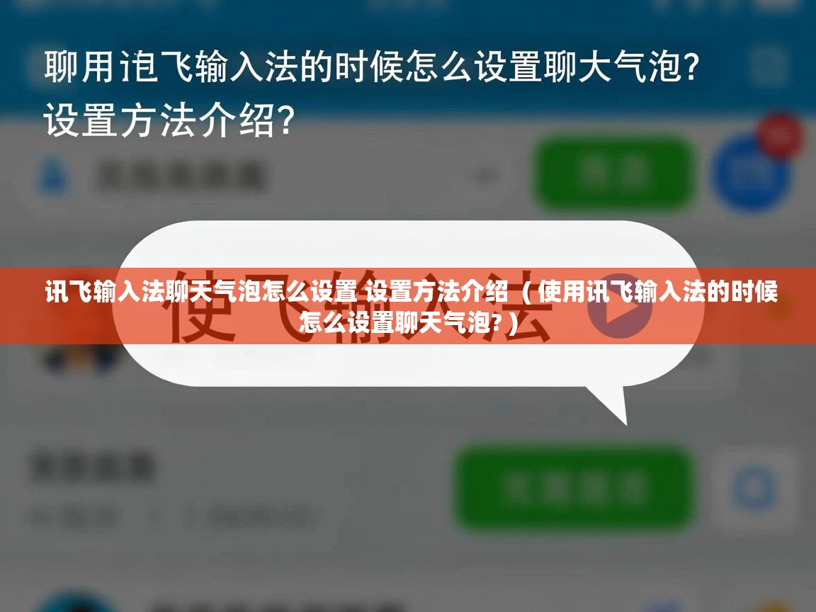  讯飞输入法聊天气泡怎么设置 设置方法介绍  ( 使用讯飞输入法的时候怎么设置聊天气泡? )