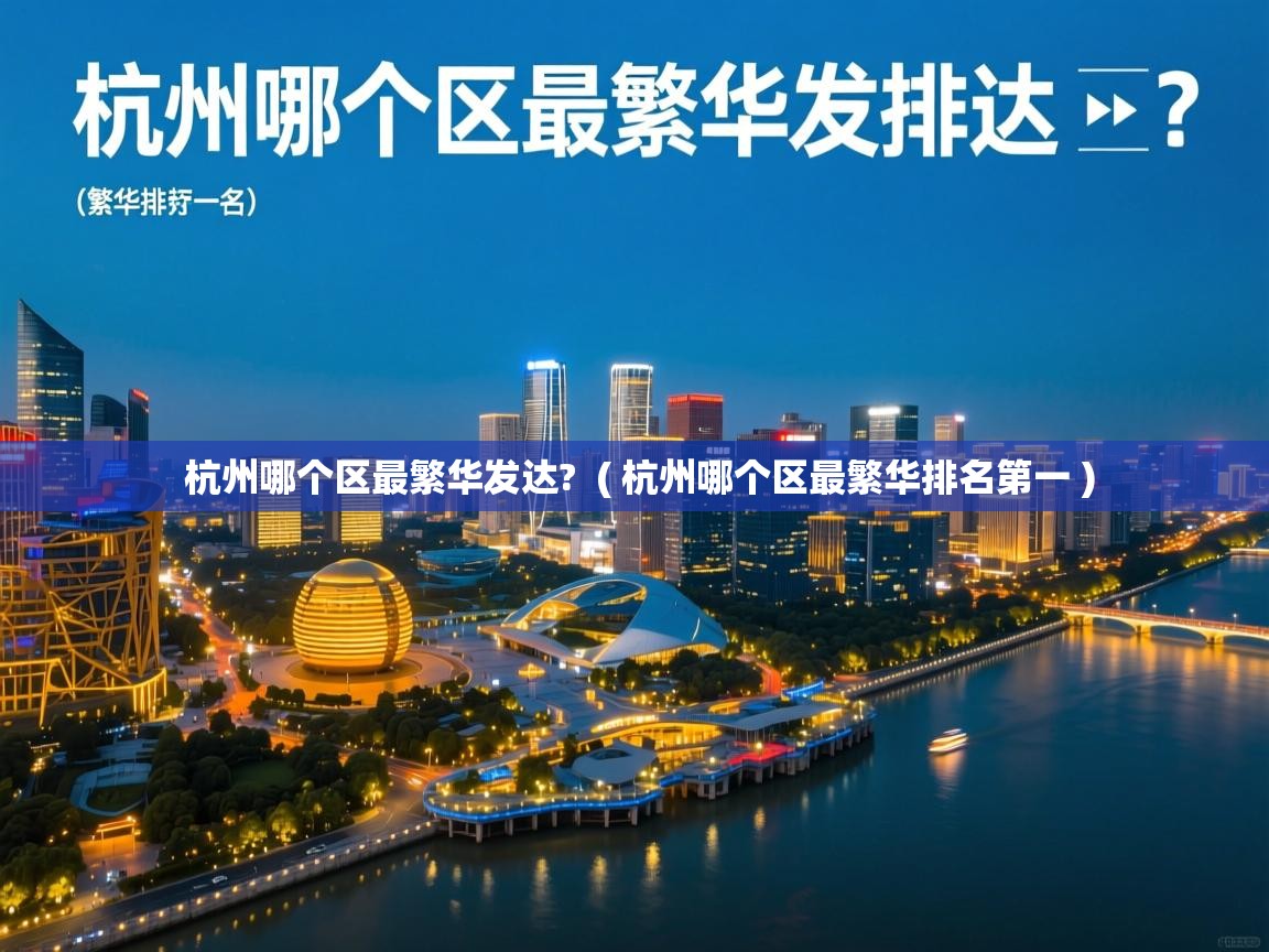  杭州哪个区最繁华发达?  ( 杭州哪个区最繁华排名第一 )