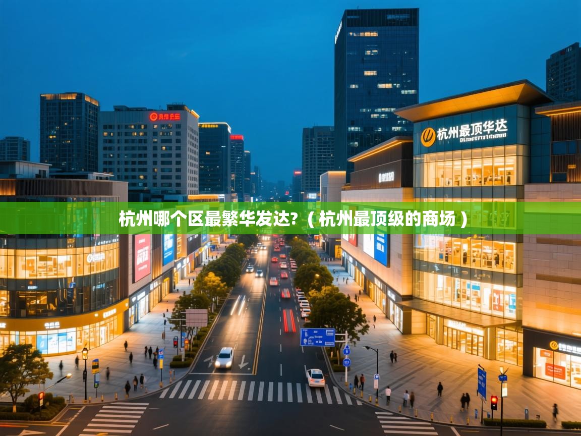 杭州哪个区最繁华发达?  ( 杭州最顶级的商场 )