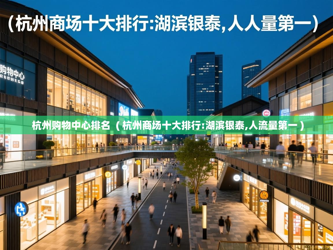  杭州购物中心排名  ( 杭州商场十大排行:湖滨银泰,人流量第一 )