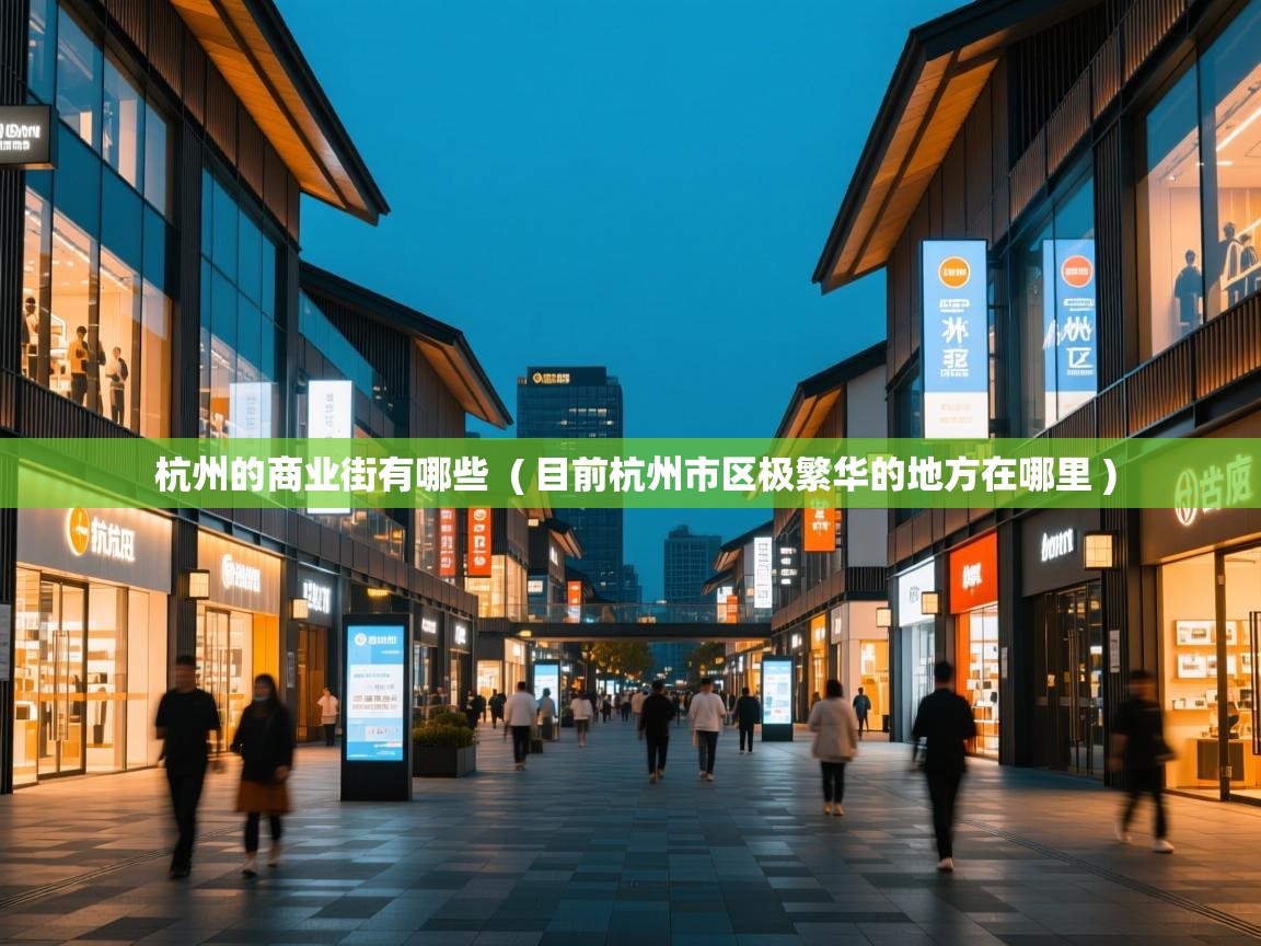  杭州的商业街有哪些  ( 目前杭州市区极繁华的地方在哪里 )