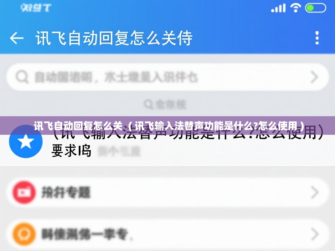  讯飞自动回复怎么关  ( 讯飞输入法替声功能是什么?怎么使用 )