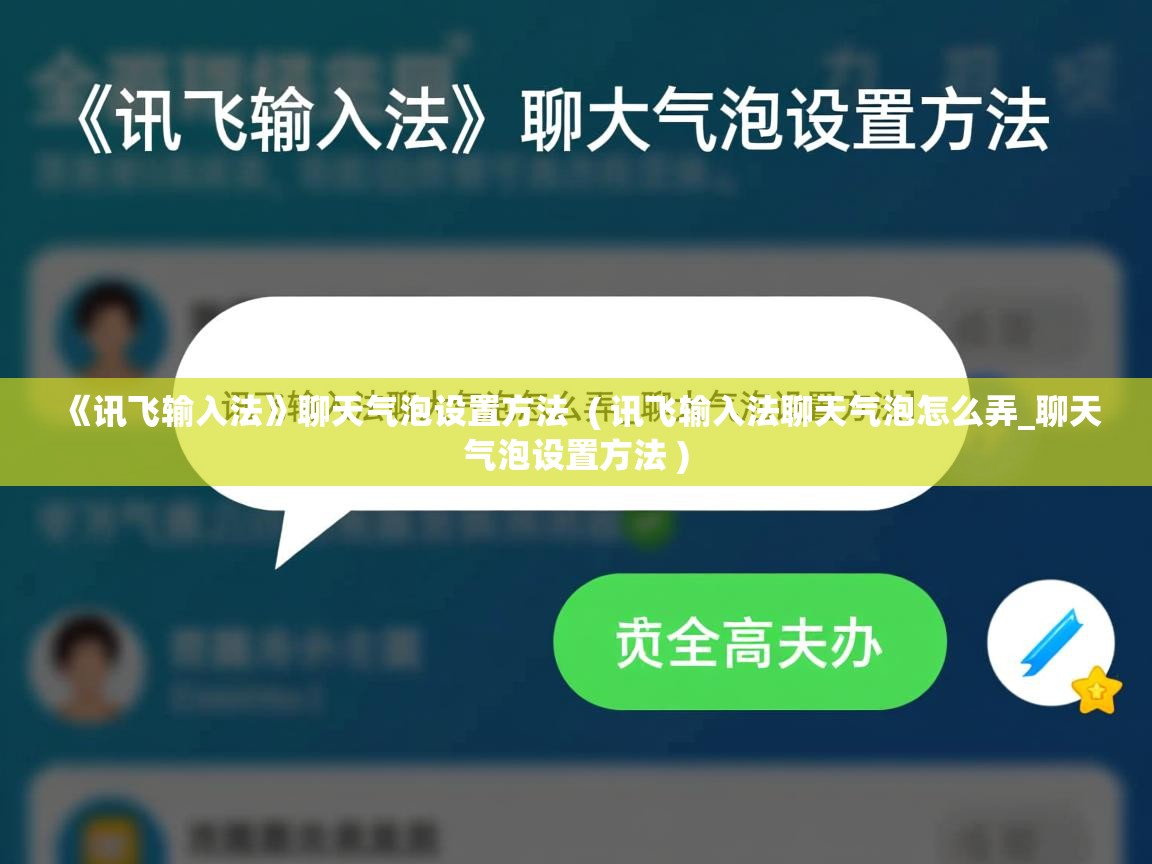  《讯飞输入法》聊天气泡设置方法  ( 讯飞输入法聊天气泡怎么弄_聊天气泡设置方法 )