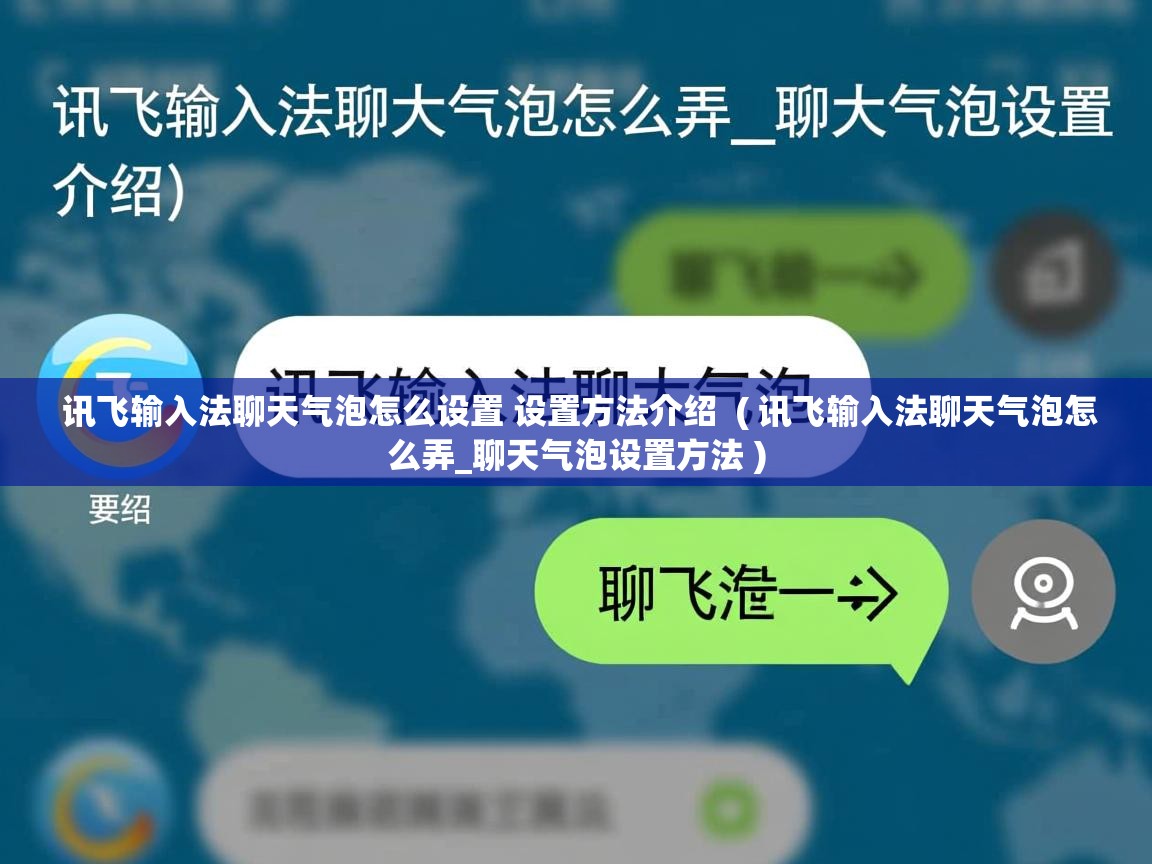  讯飞输入法聊天气泡怎么设置 设置方法介绍  ( 讯飞输入法聊天气泡怎么弄_聊天气泡设置方法 )