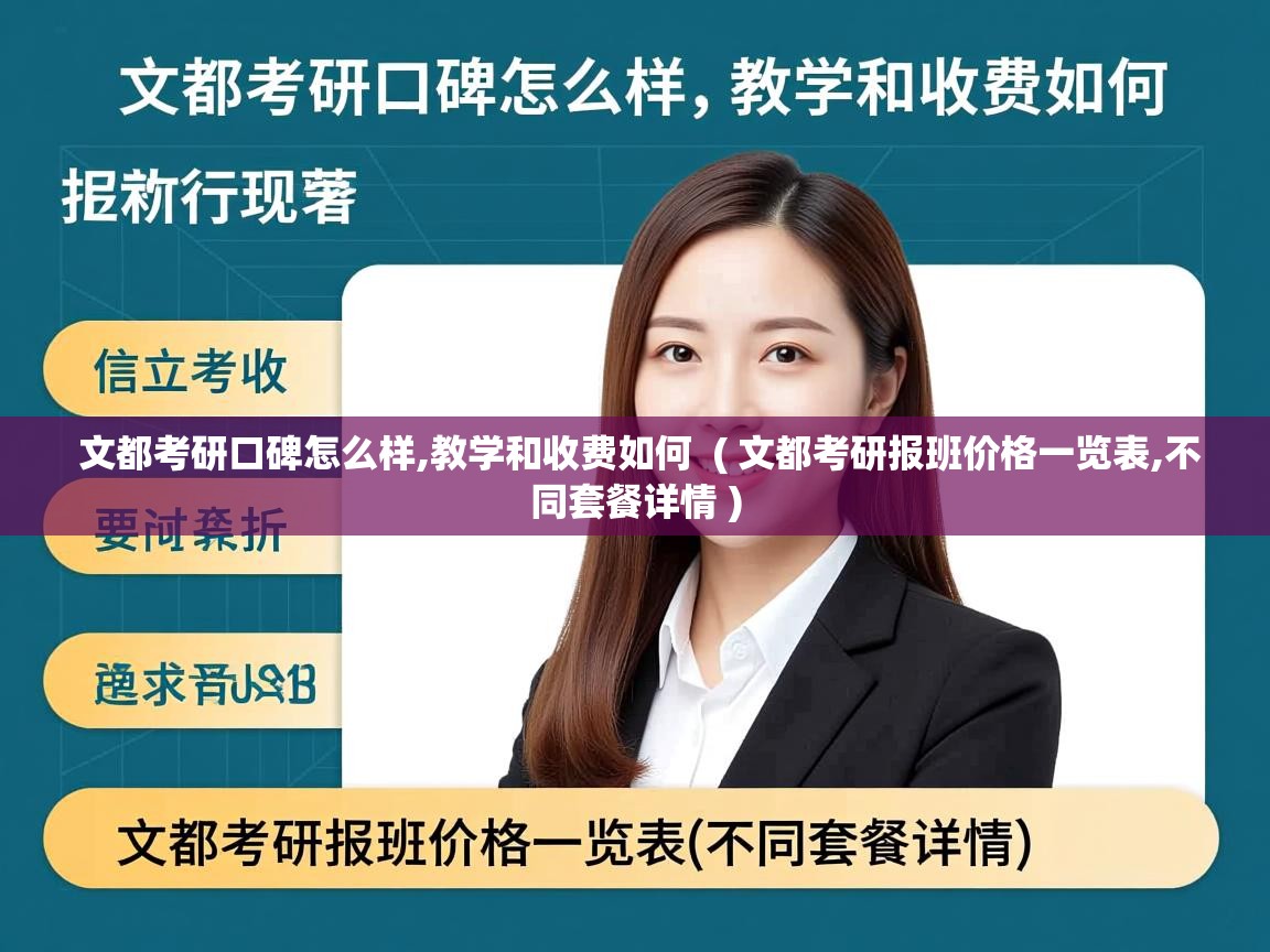  文都考研口碑怎么样,教学和收费如何  ( 文都考研报班价格一览表,不同套餐详情 )