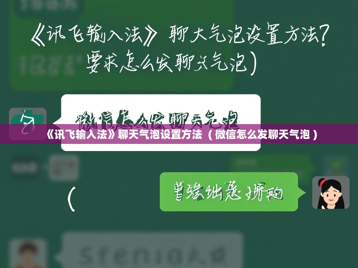  《讯飞输入法》聊天气泡设置方法  ( 微信怎么发聊天气泡 )