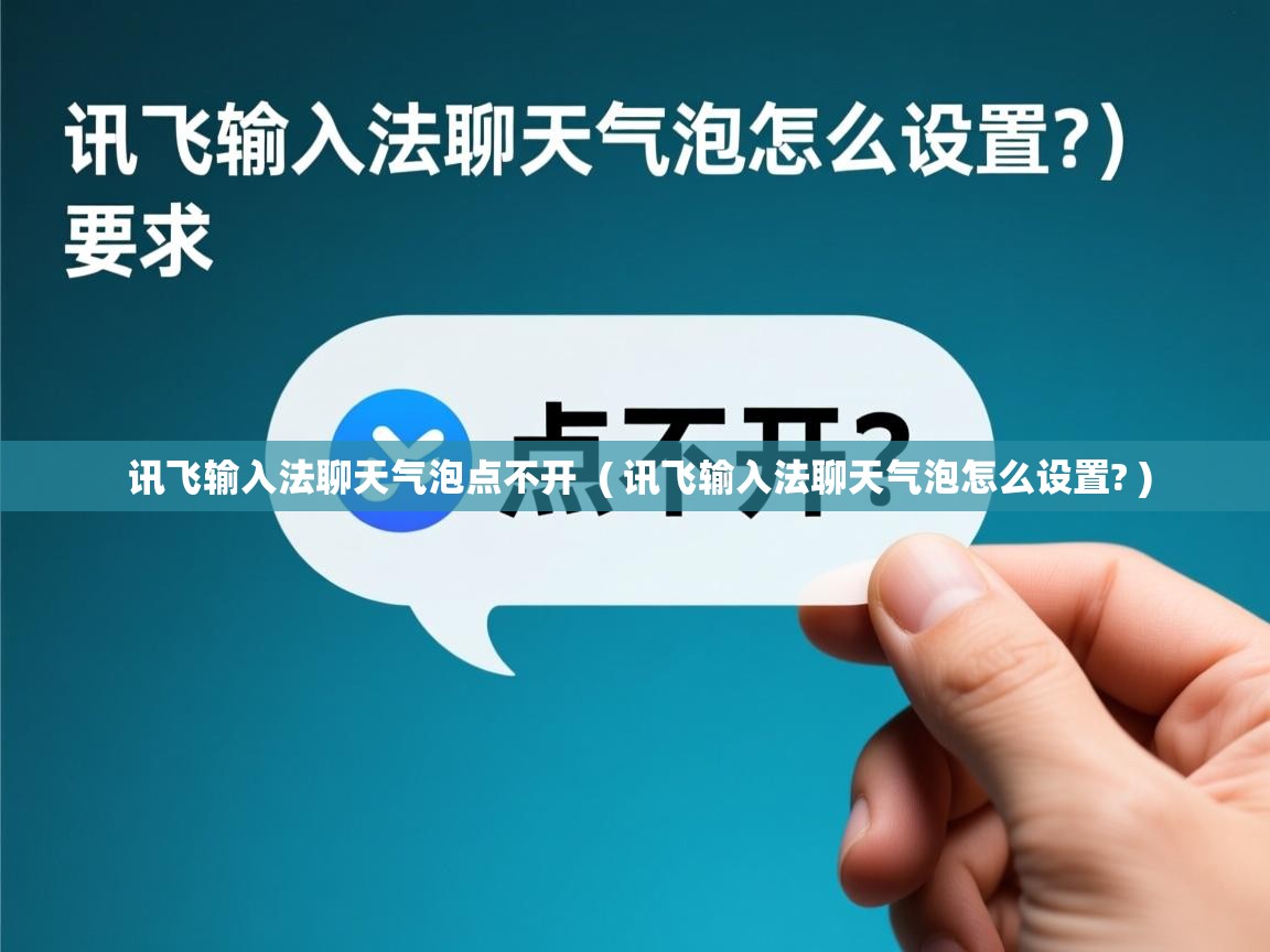  讯飞输入法聊天气泡点不开  ( 讯飞输入法聊天气泡怎么设置? )