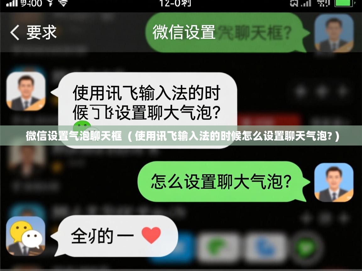  微信设置气泡聊天框  ( 使用讯飞输入法的时候怎么设置聊天气泡? )