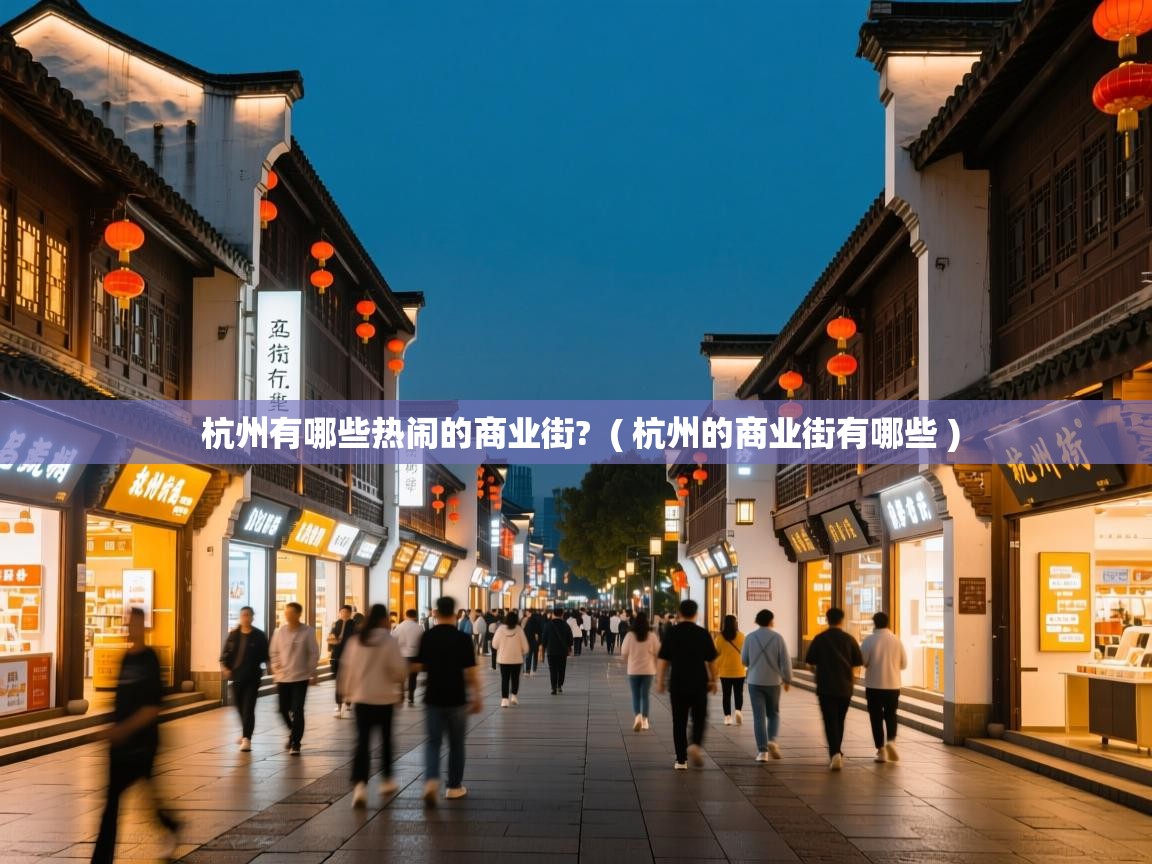  杭州有哪些热闹的商业街?  ( 杭州的商业街有哪些 )