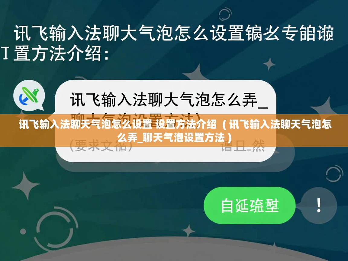  讯飞输入法聊天气泡怎么设置 设置方法介绍  ( 讯飞输入法聊天气泡怎么弄_聊天气泡设置方法 )