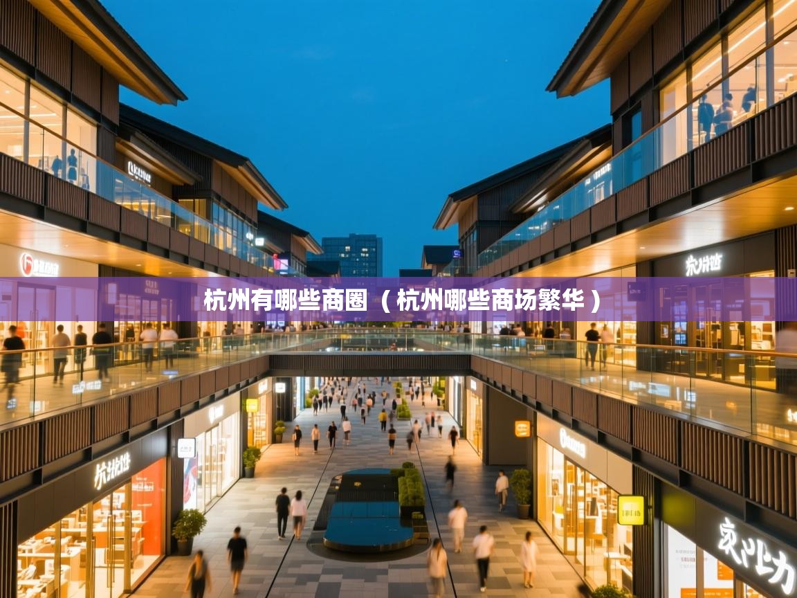  杭州有哪些商圈  ( 杭州哪些商场繁华 )