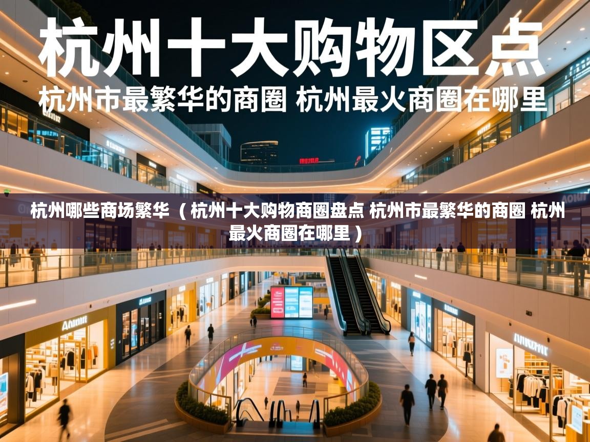  杭州哪些商场繁华  ( 杭州十大购物商圈盘点 杭州市最繁华的商圈 杭州最火商圈在哪里 )