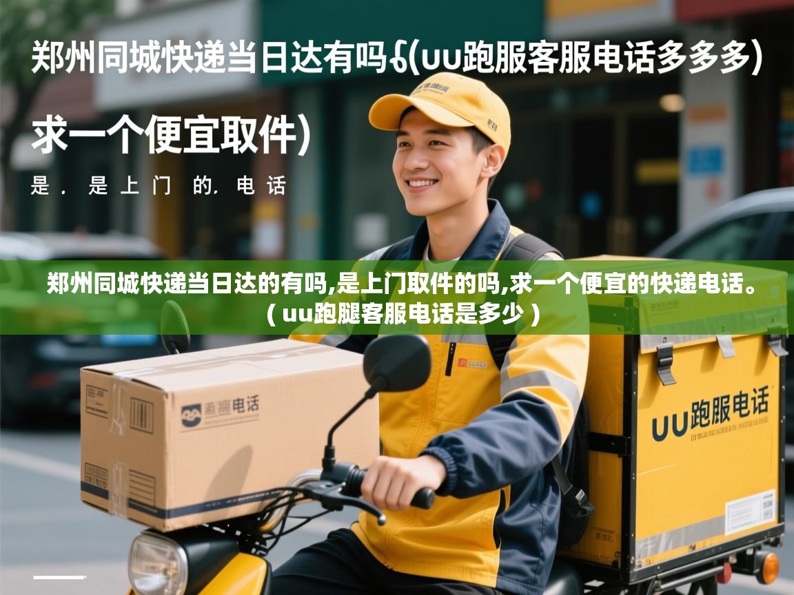  郑州同城快递当日达的有吗,是上门取件的吗,求一个便宜的快递电话。  ( uu跑腿客服电话是多少 )
