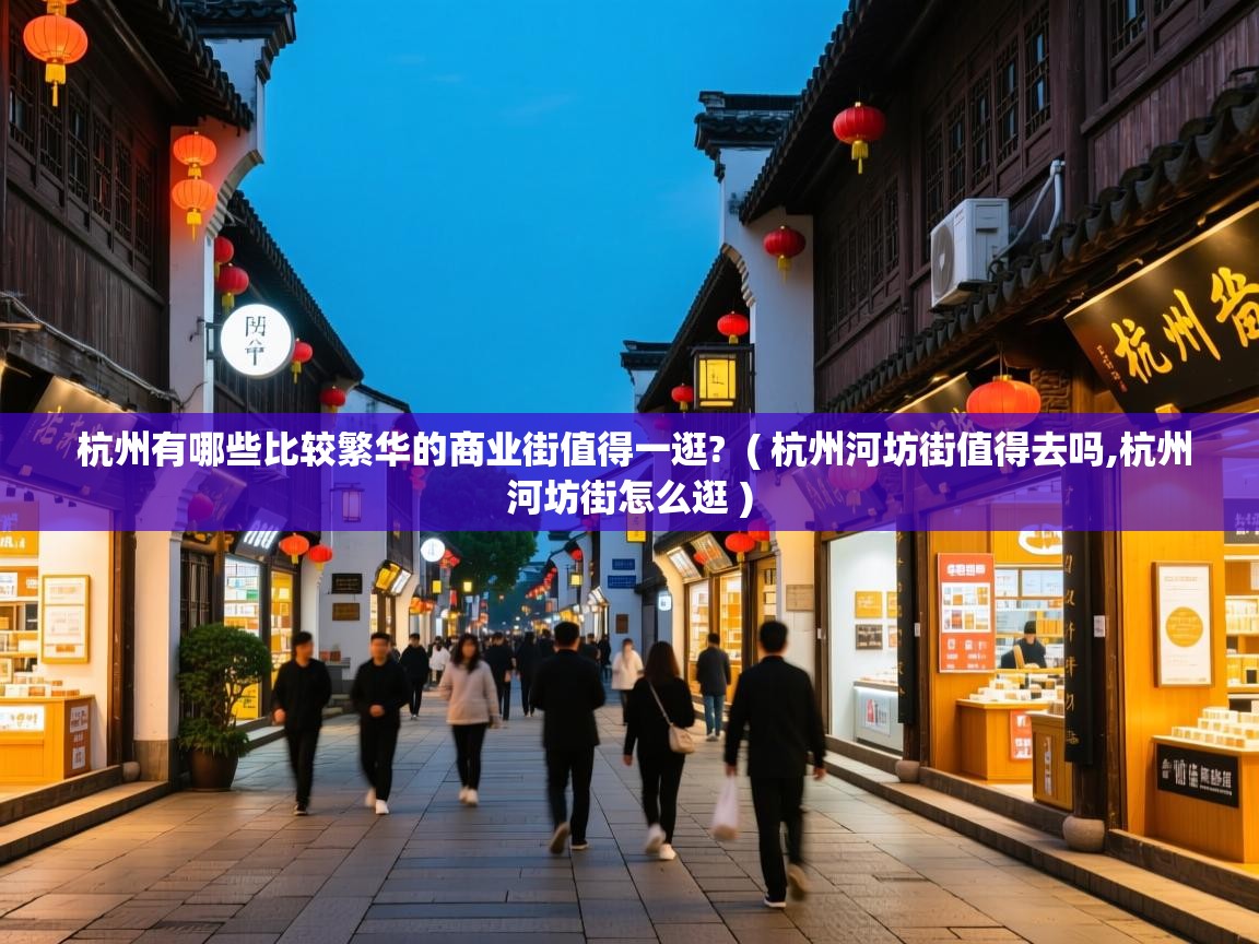  杭州有哪些比较繁华的商业街值得一逛?  ( 杭州河坊街值得去吗,杭州河坊街怎么逛 )