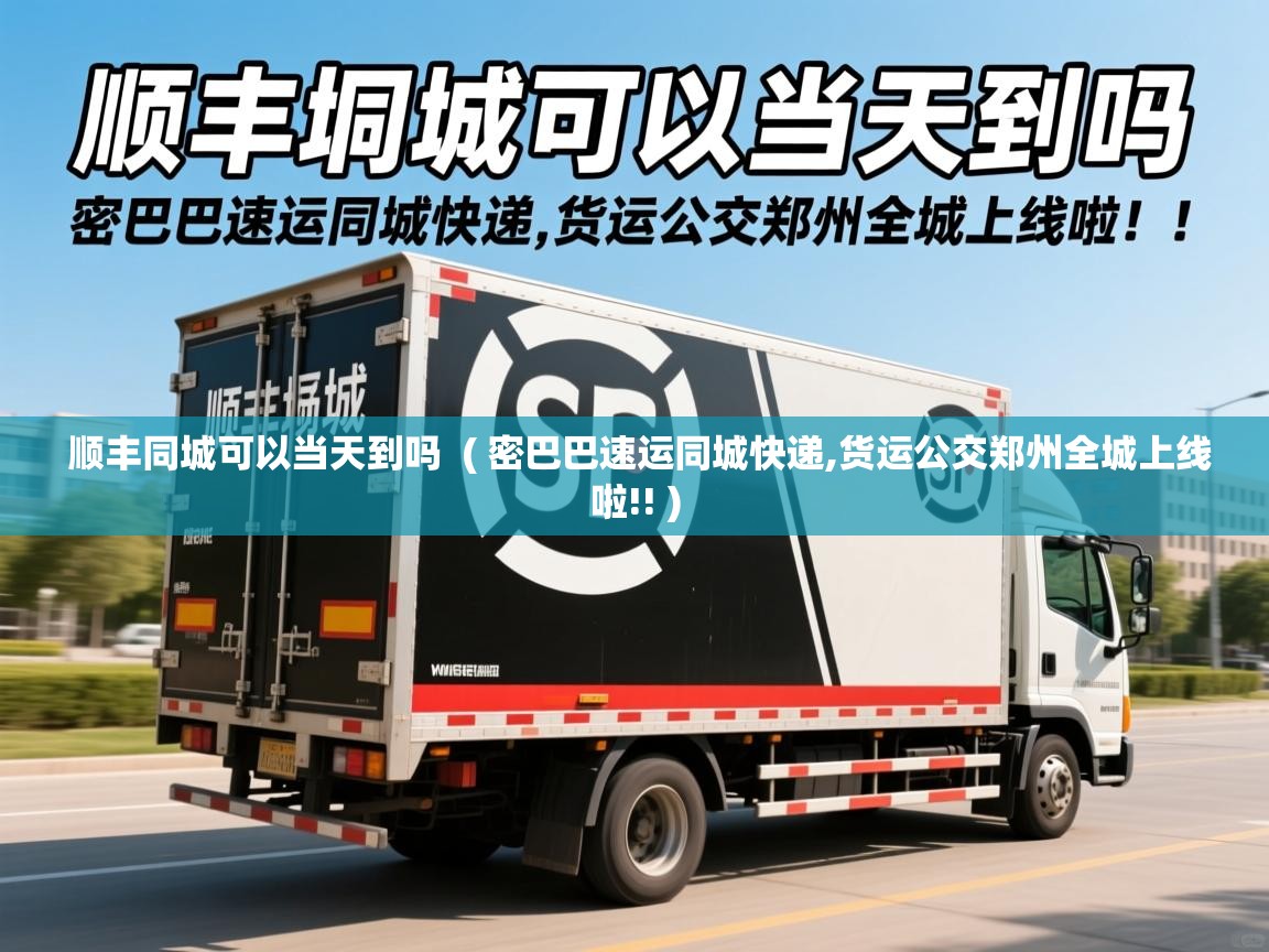  顺丰同城可以当天到吗  ( 密巴巴速运同城快递,货运公交郑州全城上线啦!! )