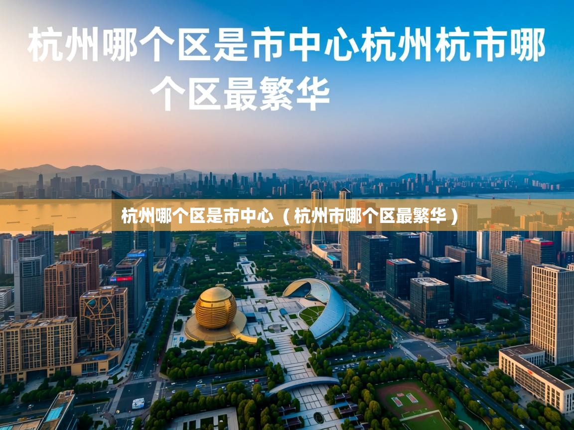  杭州哪个区是市中心  ( 杭州市哪个区最繁华 )