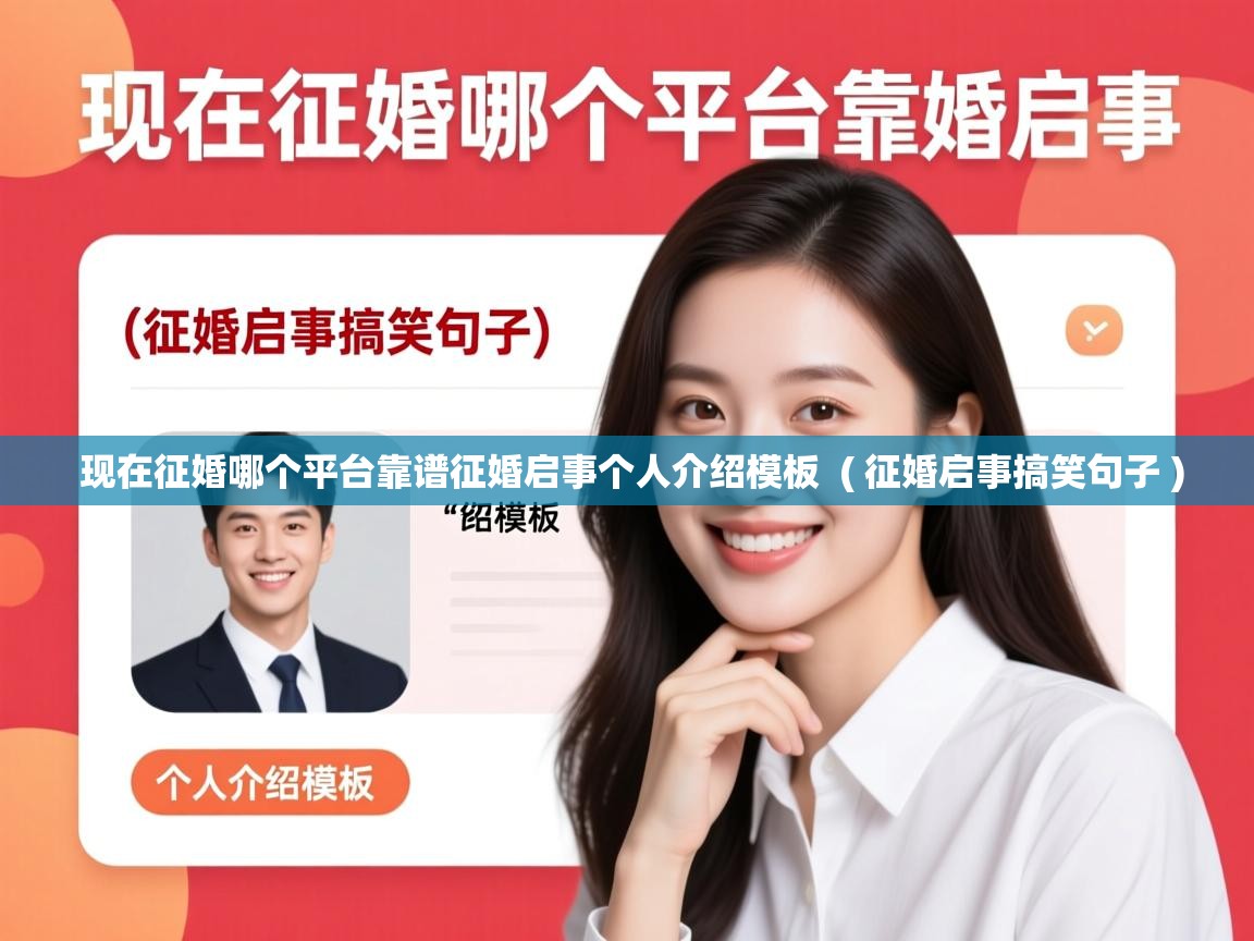  现在征婚哪个平台靠谱征婚启事个人介绍模板  ( 征婚启事搞笑句子 )