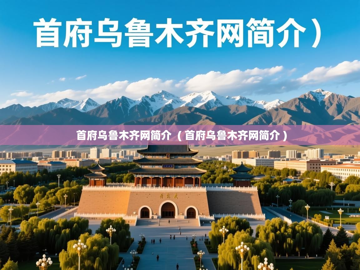  首府乌鲁木齐网简介  ( 首府乌鲁木齐网简介 )