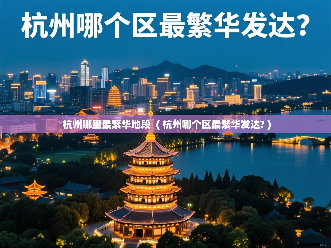  杭州哪里最繁华地段  ( 杭州哪个区最繁华发达? )