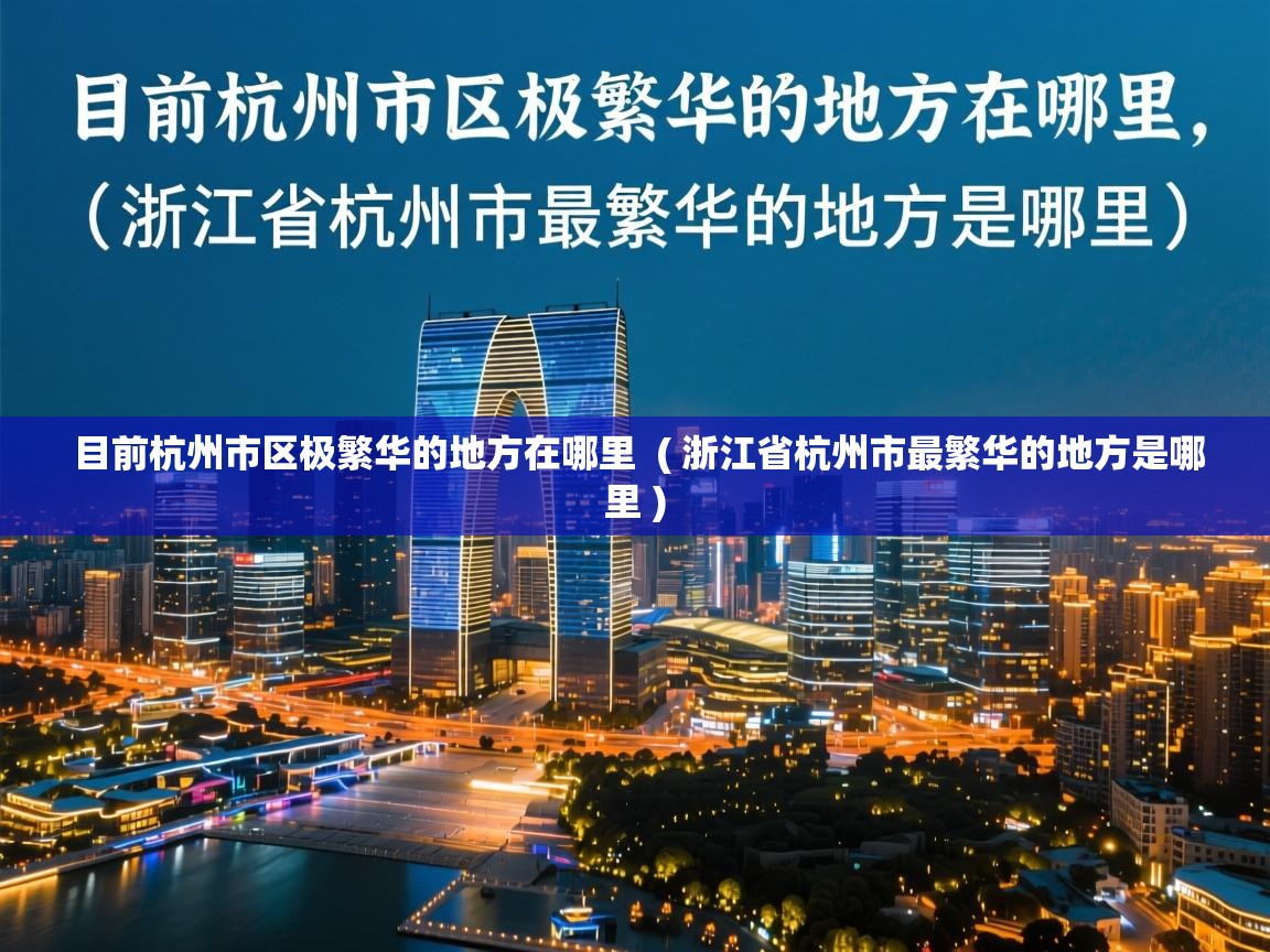  目前杭州市区极繁华的地方在哪里  ( 浙江省杭州市最繁华的地方是哪里 )