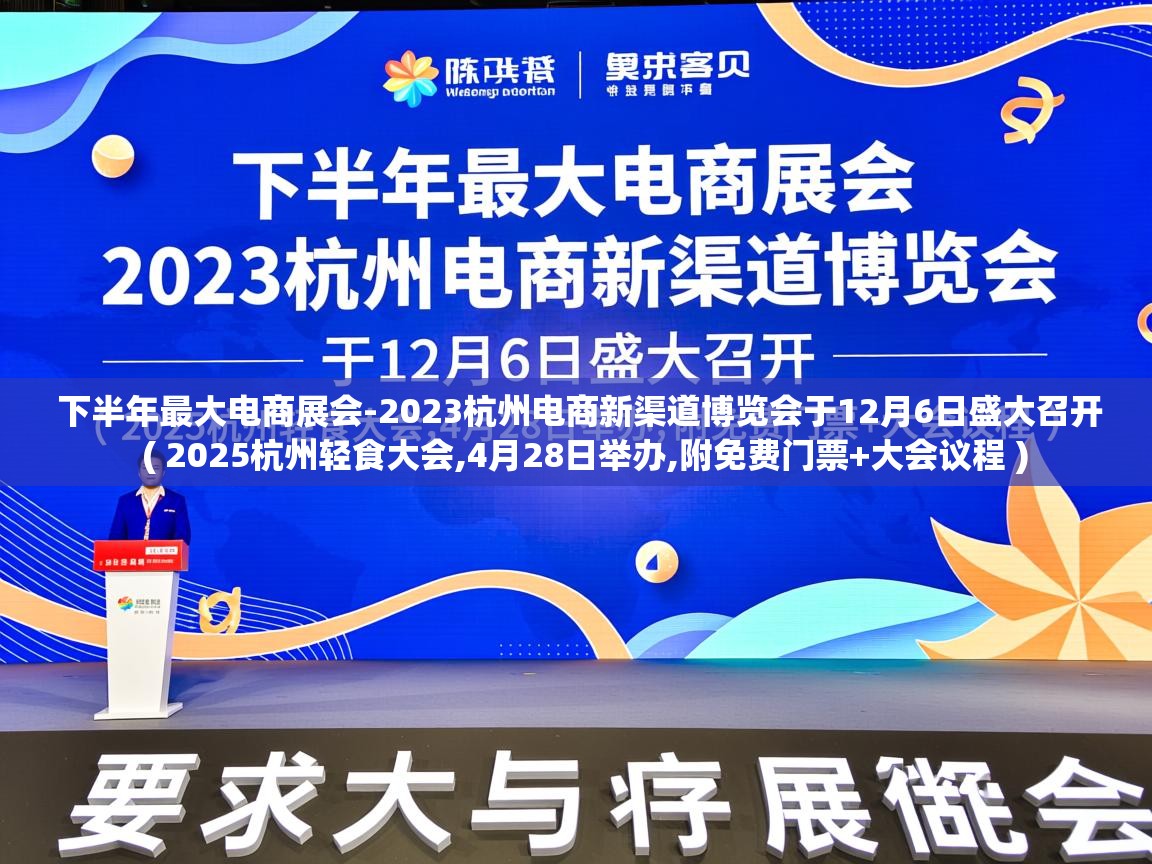  下半年最大电商展会-2023杭州电商新渠道博览会于12月6日盛大召开  ( 2025杭州轻食大会,4月28日举办,附免费门票+大会议程 )