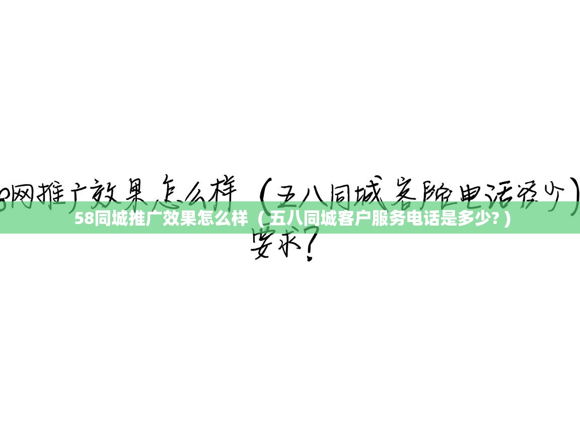 58同城推广效果怎么样  ( 五八同城客户服务电话是多少? )