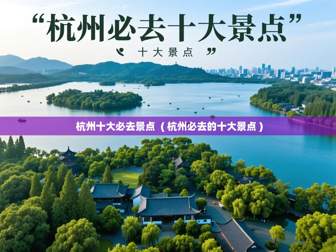  杭州十大必去景点  ( 杭州必去的十大景点 )