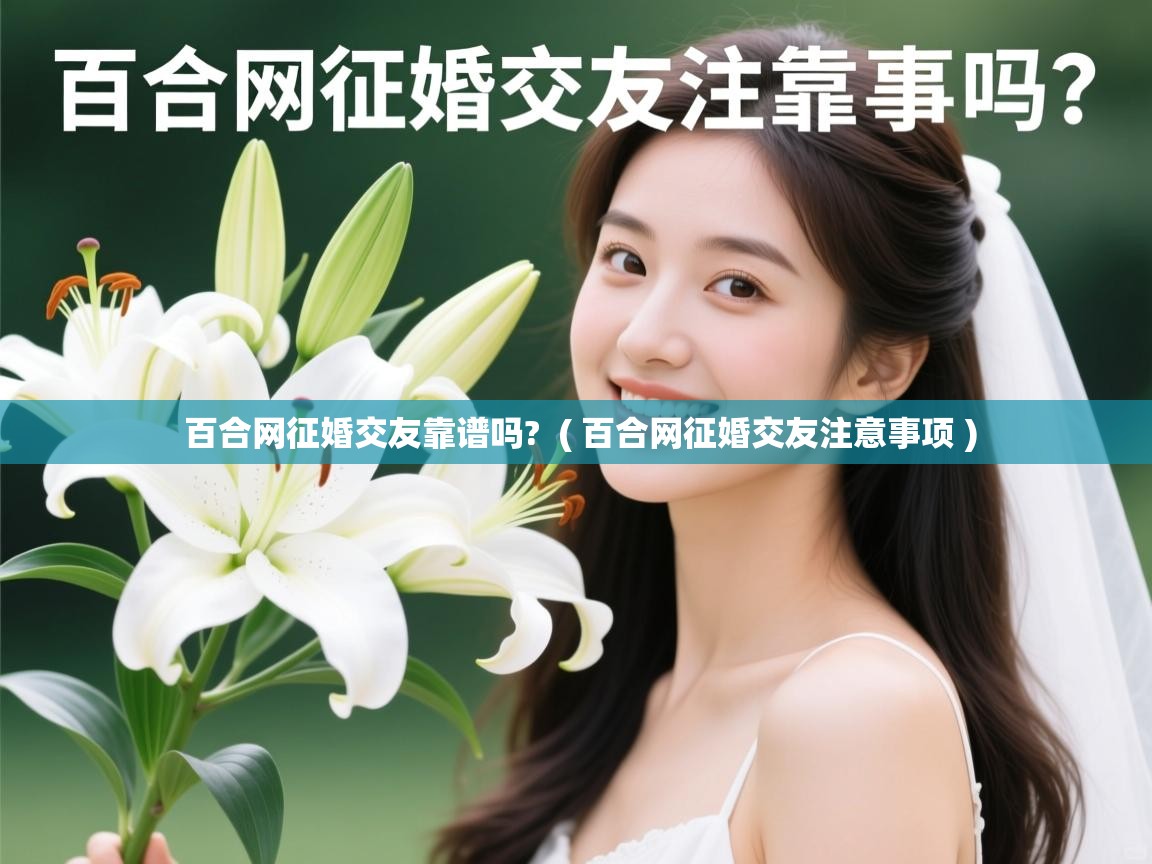  百合网征婚交友靠谱吗?  ( 百合网征婚交友注意事项 )