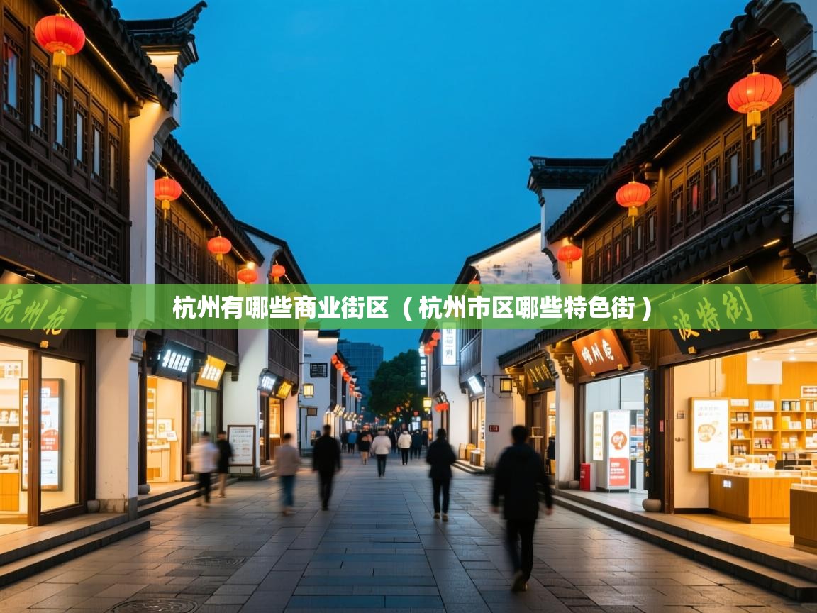 杭州有哪些商业街区  ( 杭州市区哪些特色街 )