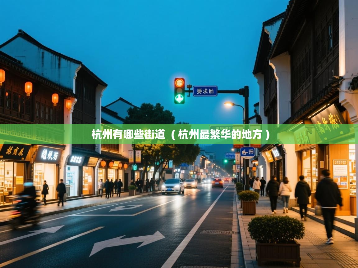  杭州有哪些街道  ( 杭州最繁华的地方 )