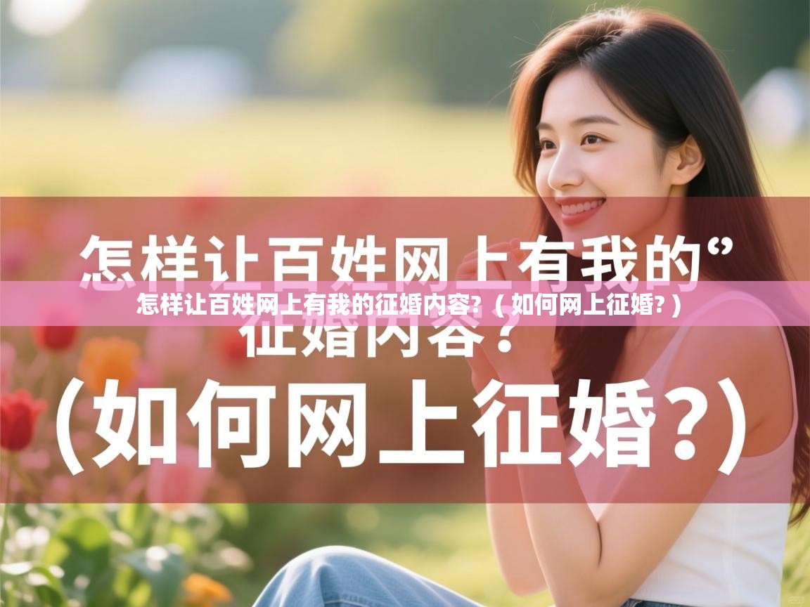  怎样让百姓网上有我的征婚内容?  ( 如何网上征婚? )